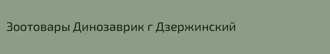 Зоотовары Динозаврик г Дзержинский